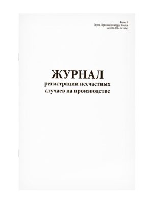 Журнал регистрации несчастных случаев на производстве (60 стр)