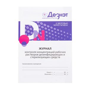 Журнал контроля концентрации рабочих растворов дез. средств, Дезнэт, 14 стр.