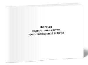 Журнал эксплуатации систем противопожарной защиты (60 стр)