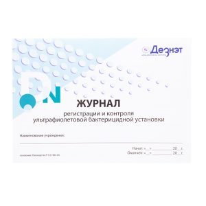 Журнал регистрации и контроля ультрафиолетовой бак. установки Дезнэт, 48 стр.