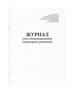 Журнал учета микроповреждений (микротравм) работников (60 стр)