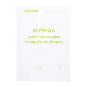 Журнал учета проведения генеральных уборок Медтест