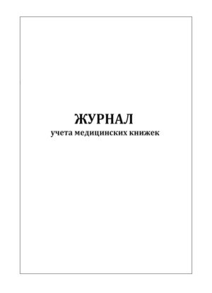 Журнал учета медицинских книжек (60 стр)