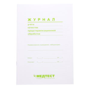 Журнал контроля кач-ва предстерилизационной обработки Медтест, А5, 36стр