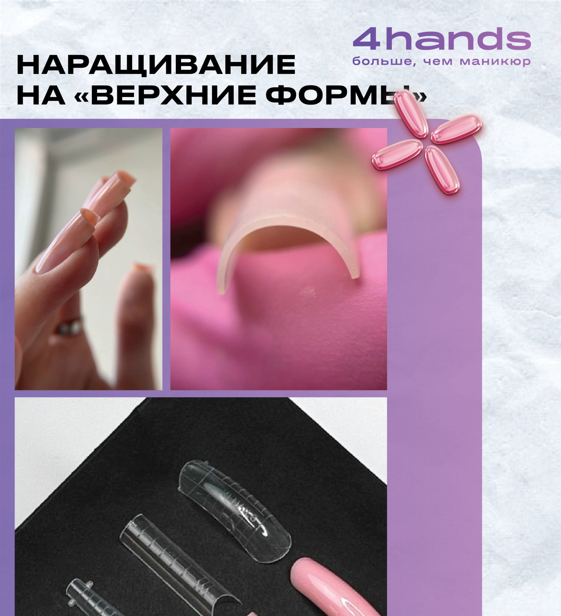 Наращивание на верхние формы.