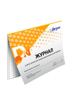 Журнал учета кач-ва предстерилизационной обработки Дезнэт, 20 листов
