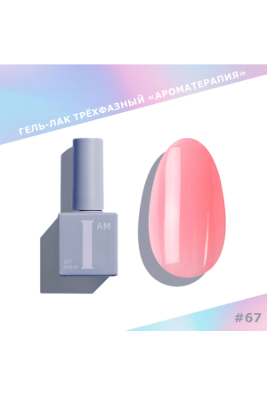 I AM Гель-лак "Ароматерапия" Lip Gloss №67, 9 мл