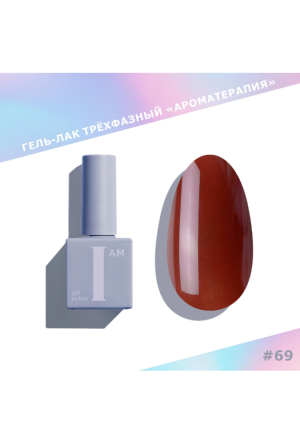 I AM Гель-лак "Ароматерапия" Lip Gloss №69, 9 мл