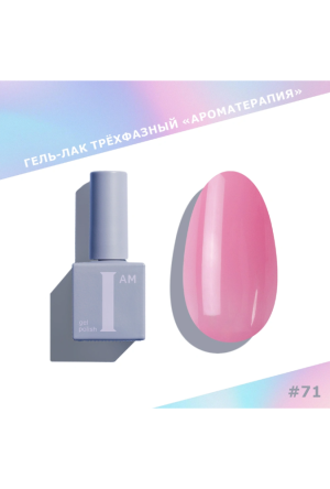 I AM Гель-лак "Ароматерапия" Lip Gloss №71, 9 мл