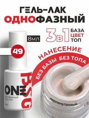 BSG Однофазный гель-лак ONE №49 (8 мл)