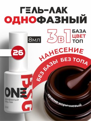 BSG Однофазный гель-лак ONE №26 (8 мл)
