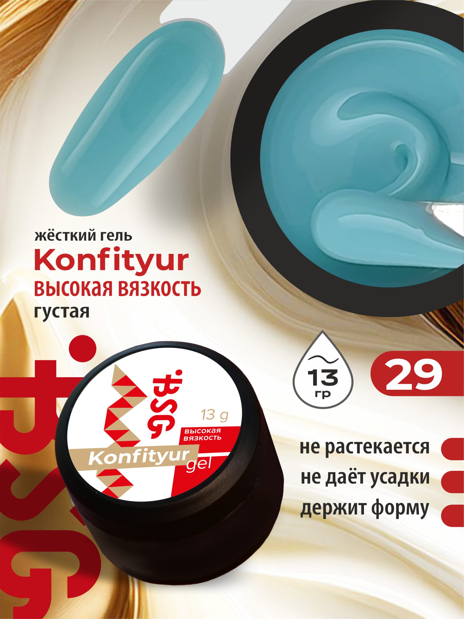 BSG Жёсткий гель для наращивания Konfityur ВЫСОКАЯ ВЯЗКОСТЬ №29 (13 г)