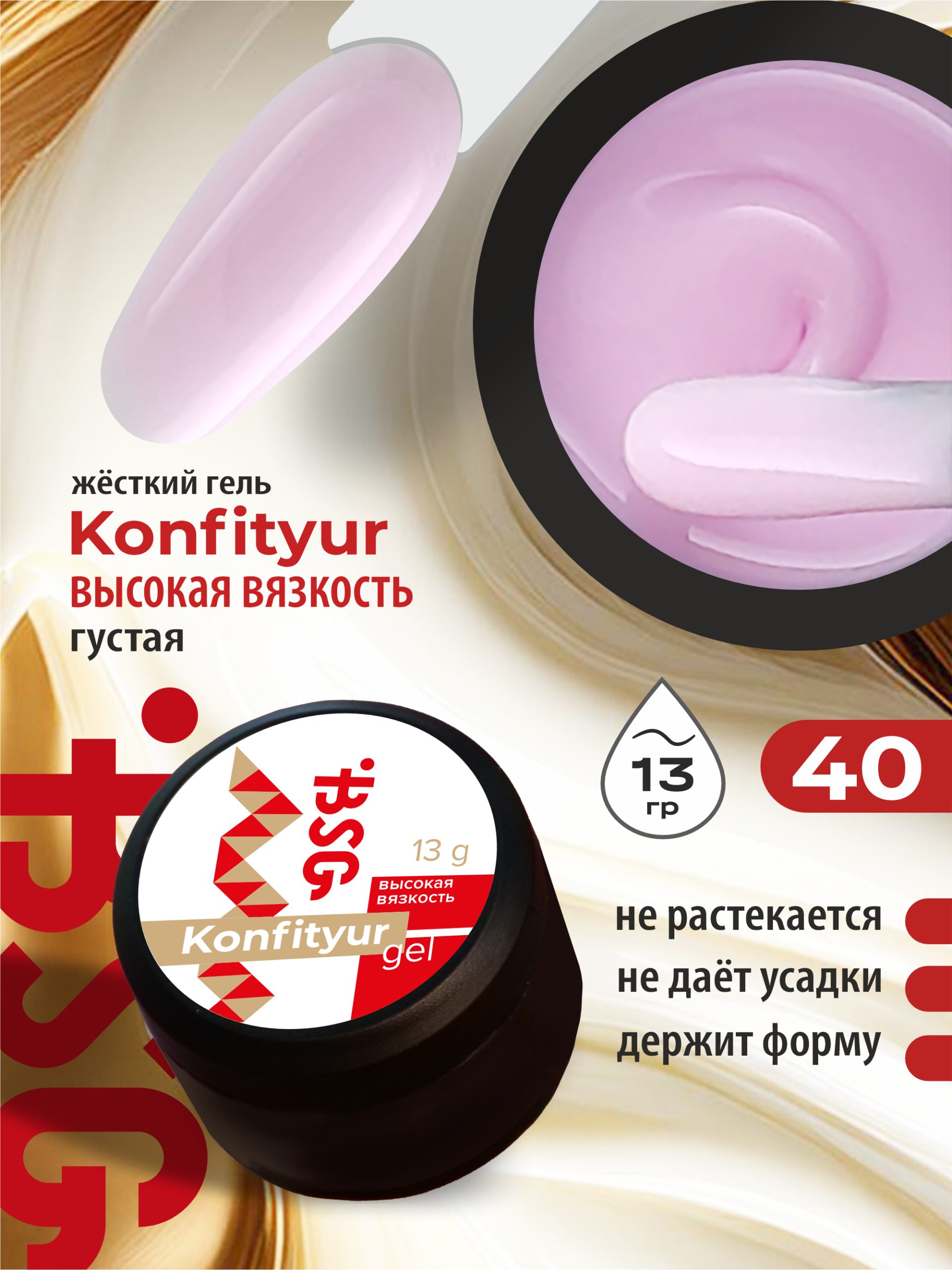BSG Жёсткий гель для наращивания Konfityur ВЫСОКАЯ ВЯЗКОСТЬ №40 (13 г)