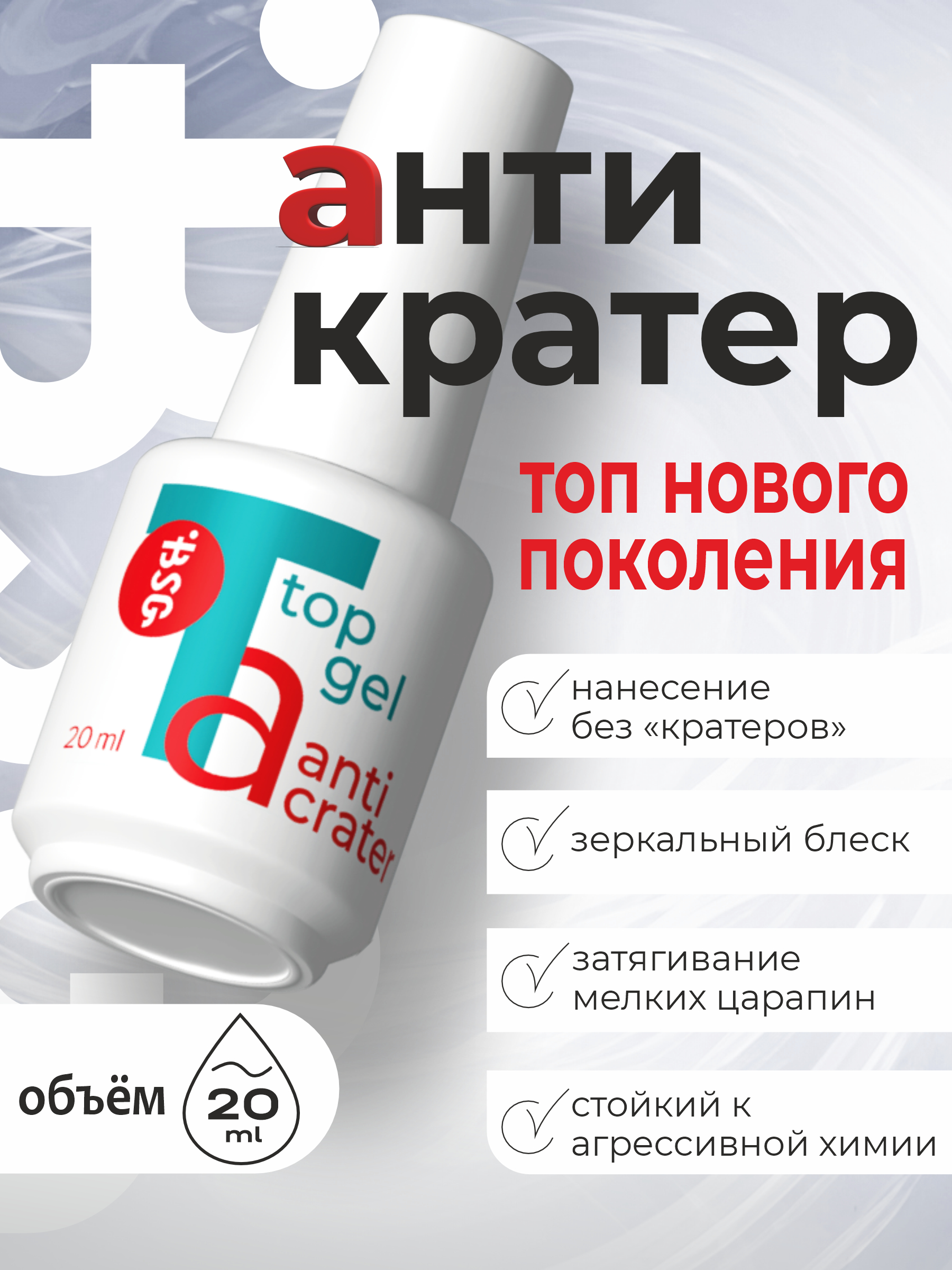 BSG Завершающий топ для ногтей Anticrater глянцевый, без липкого слоя (20 мл)