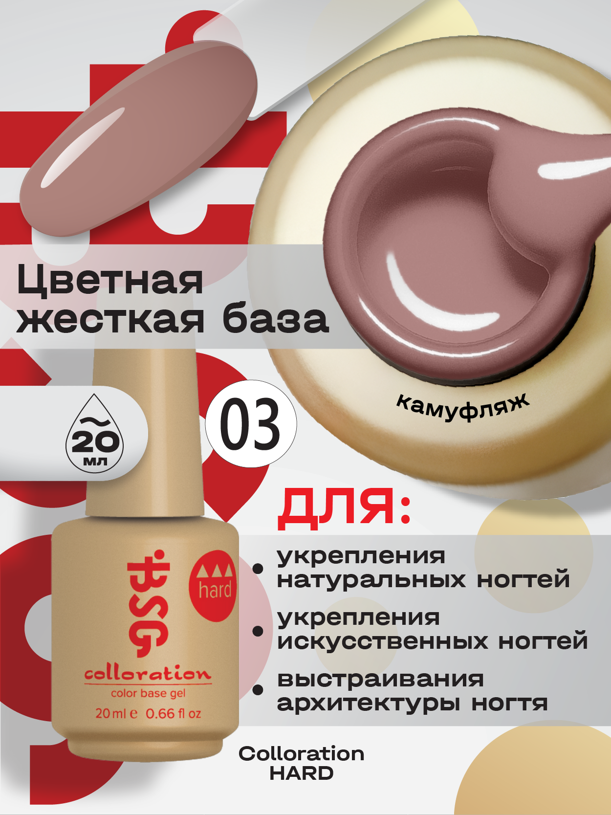 BSG Цветная жесткая база Colloration Hard №03 (20 мл)