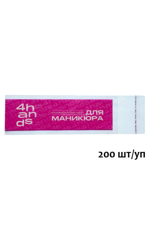 Пакет для индивидуальных наборов 4hands (упаковка 200 шт)