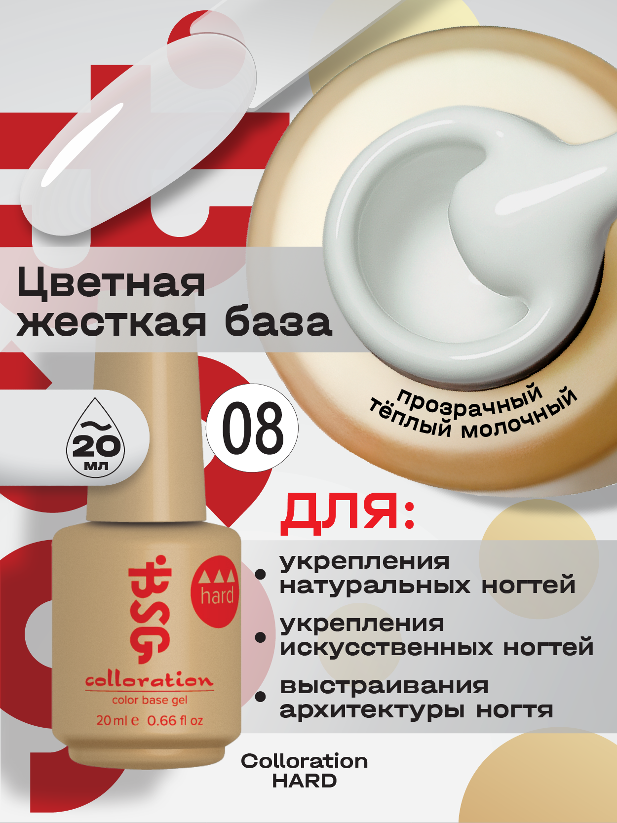 BSG Цветная жесткая база Colloration Hard №08 (20 мл)