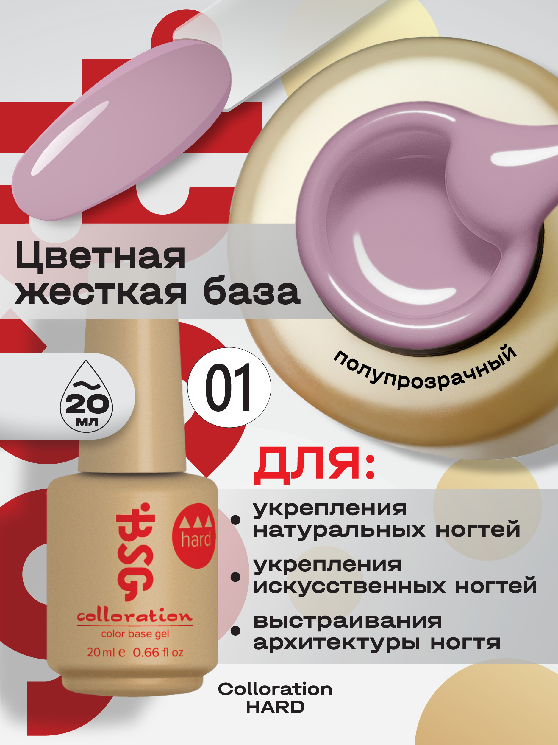 BSG Цветная жесткая база Colloration Hard №01 (20 мл)