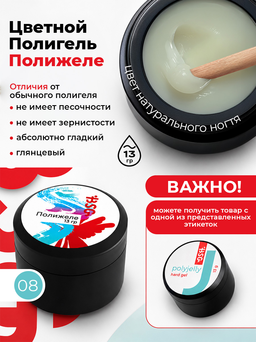 BSG Полигель Полижеле 08 (13 г)